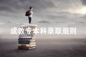 2020年长江大学成教专本科录取规则是怎样的？