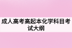 成人高考高起本化学科目考试大纲 成人高考高起本化学科目考试大纲