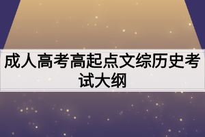 成人高考高起点文综历史考试大纲
