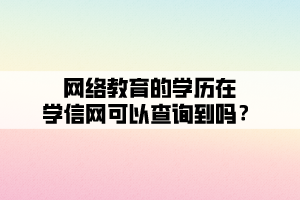 网络教育的学历在学信网可以查询到吗？