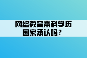 网络教育本科学历国家承认吗？