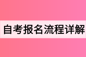 自考报名流程详解