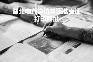 湖北电大学位英语准考证打印网址