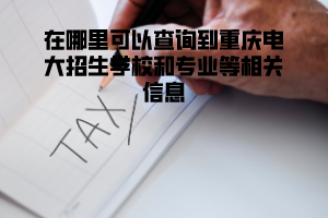 在哪里可以查询到重庆电大招生学校和专业等相关信息