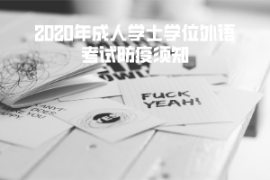 2020年成人学士学位外语考试防疫须知 2020年成人学士学位外语考试防疫须知