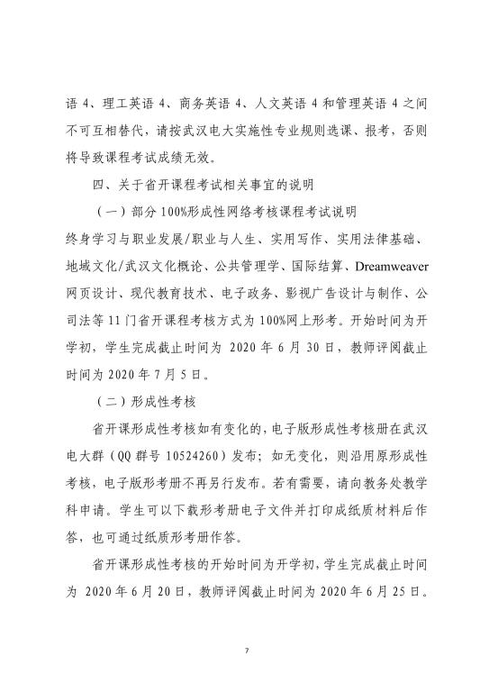 2020年武汉广播电视大学春季学期期末考试安排 (7)