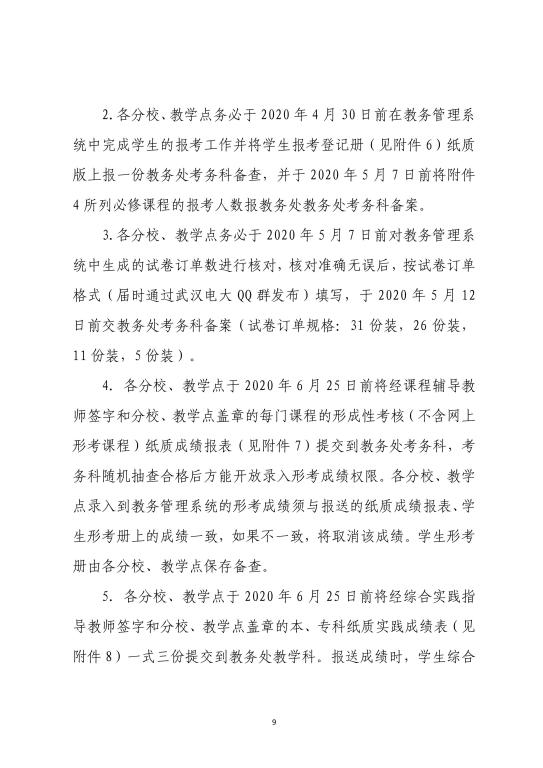 2020年武汉广播电视大学春季学期期末考试安排 (9)