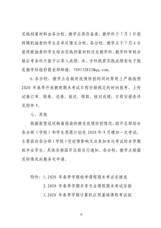 2020年武汉广播电视大学春季学期期末考试安排 (10)