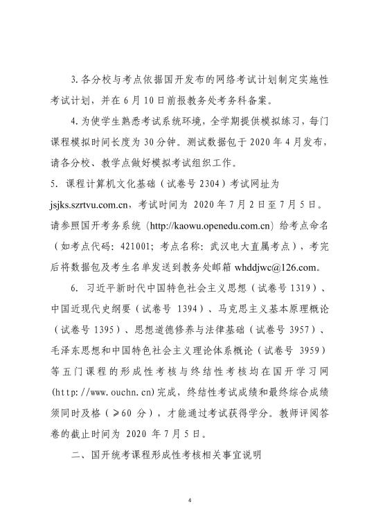 2020年武汉广播电视大学春季学期期末考试安排 (4)