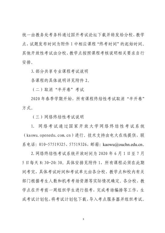 2020年武汉广播电视大学春季学期期末考试安排 (3)