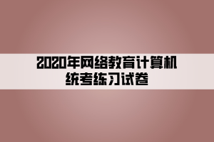 2020年网络教育计算机统考练习试卷 (2)