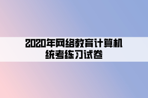 2020年网络教育计算机统考练习试卷 (4)