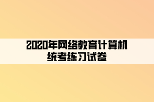 2020年网络教育计算机统考练习试卷 (6)