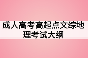 成人高考高起点文综地理考试大纲
