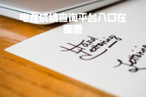 电大成绩查询平台入口在哪里