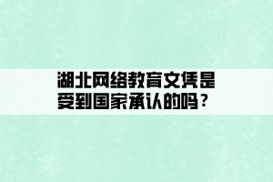 湖北网络教育文凭是受到国家承认的吗？