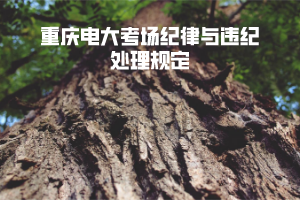 重庆电大考场纪律与违纪处理规定