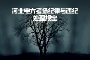 河北电大考场纪律与违纪处理规定