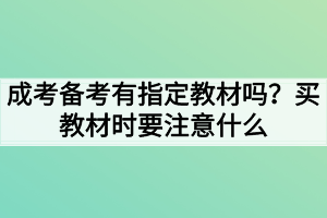 成考备考有指定教材吗？买教材时要注意什么？