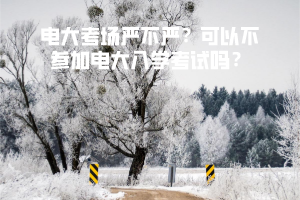 电大考场严不严？可以不参加电大入学考试吗？