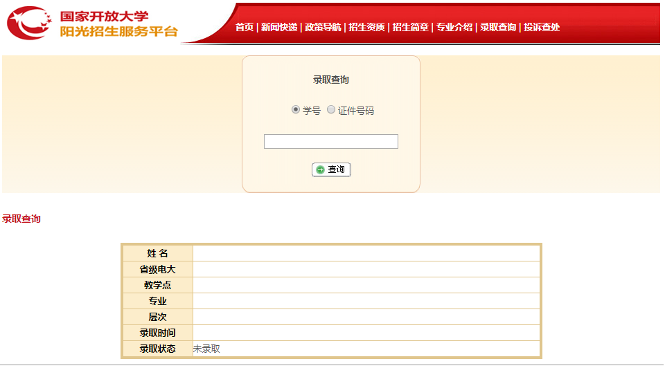 国家开放大学录取查询入口