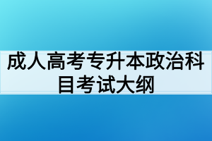 成人高考专升本政治科目考试大纲