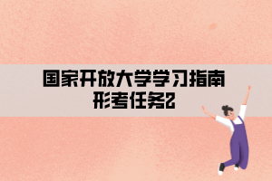 国家开放大学学习指南形考任务2