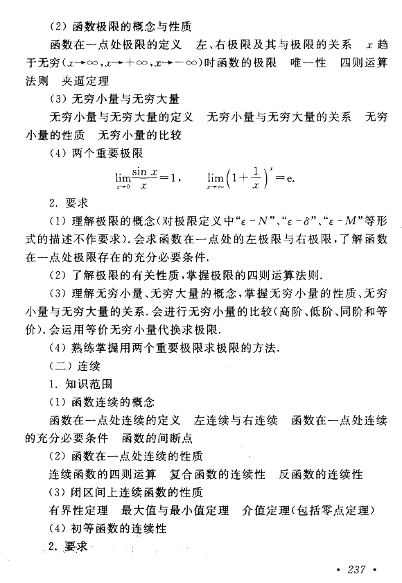 成人高考专升本高等数学（一）考试大纲