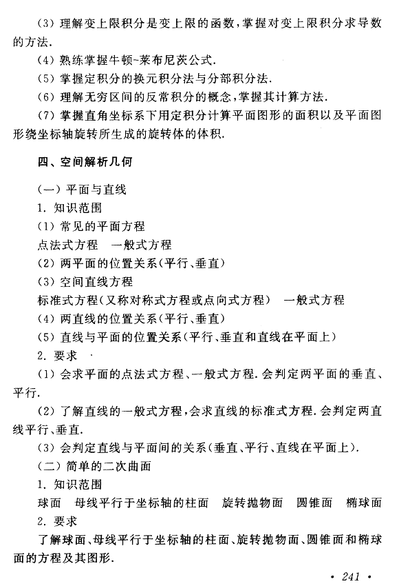 成人高考专升本高等数学（一）考试大纲