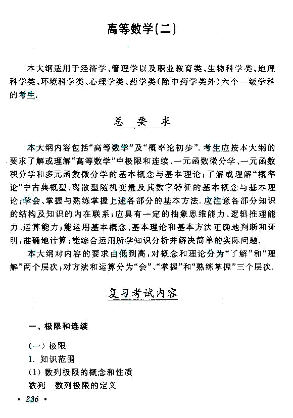 成人高考专升本高等数学（二）考试大纲