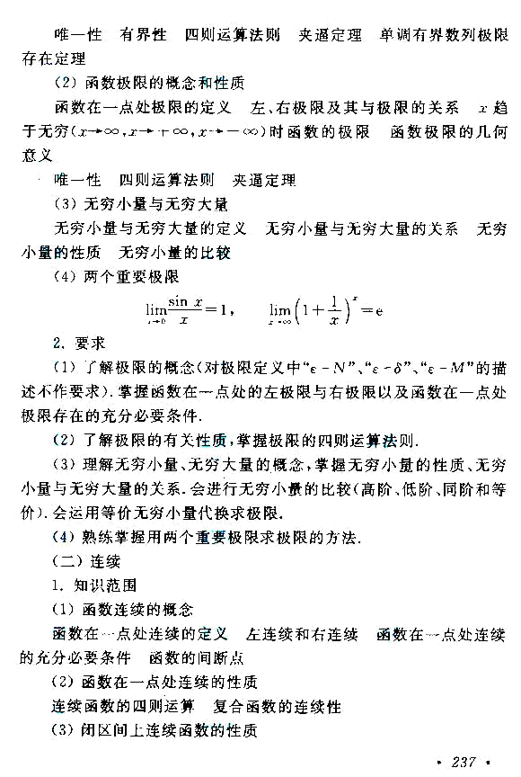 成人高考专升本高等数学（二）考试大纲