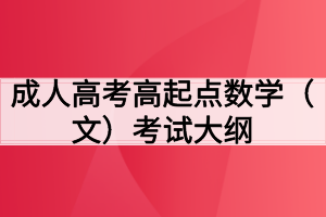 成人高考高起点数学（文）考试大纲