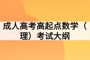 成人高考高起点数学（理）考试大纲
