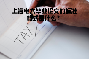上海电大毕业论文的标准格式是什么？