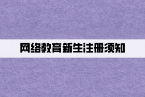 网络教育新生注册须知