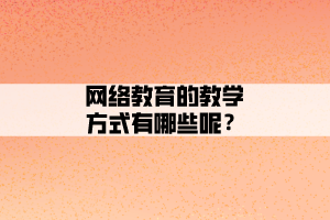 网络教育的教学方式有哪些呢？