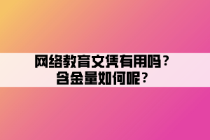 网络教育文凭有用吗？含金量如何呢？