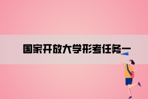 国家开放大学形考任务一 国家开放大学形考任务一
