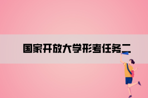 国家开放大学形考任务二 国家开放大学形考任务二
