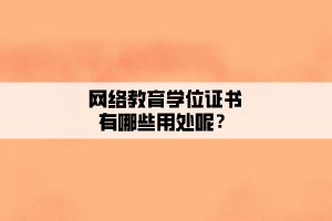 网络教育学位证书有哪些用处呢？