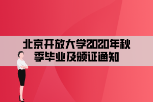 北京开放大学2020年秋季毕业及颁证通知