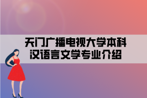 天门广播电视大学本科汉语言文学专业介绍