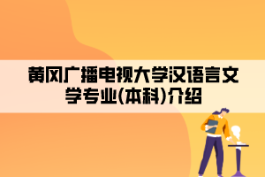 黄冈广播电视大学汉语言文学专业(本科)介绍