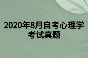 2020年8月自考心理学考试真题