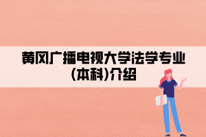 黄冈广播电视大学法学专业(本科)介绍