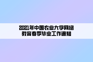 2021年中国农业大学网络教育春季毕业工作通知