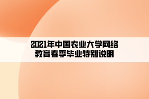 2021年中国农业大学网络教育春季毕业特别说明