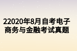 22020年8月自考电子商务与金融考试真题