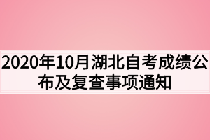 2020年10月湖北自考成绩公布及复查事项通知