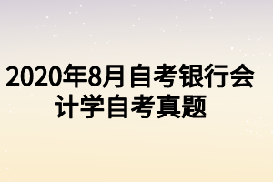 2020年8月自考银行会计学自考真题